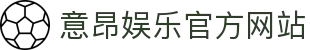 意昂娱乐有限公司 - 顶级在线游戏平台